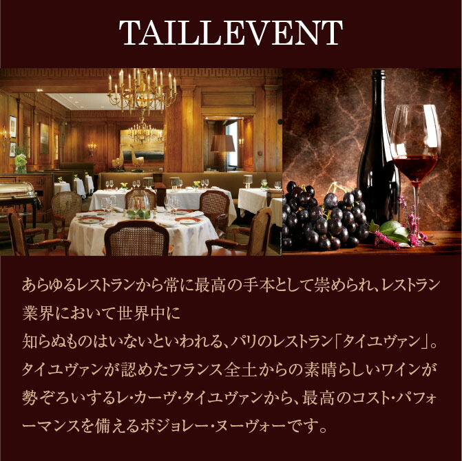 ボジョレー ヌーボー プレミアム・レゼルヴ 専用BOX入 タイユヴァン 赤