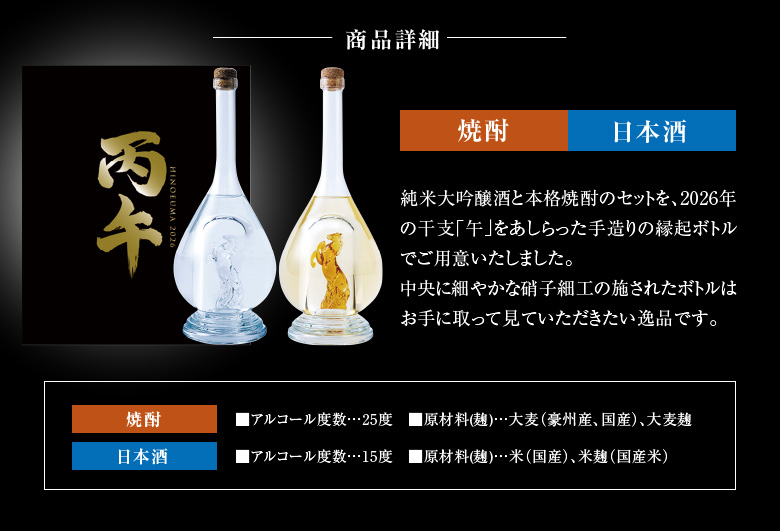 八鹿酒造 【11月上旬入荷】焼酎・日本酒 2本セット 2026 干支ボトル