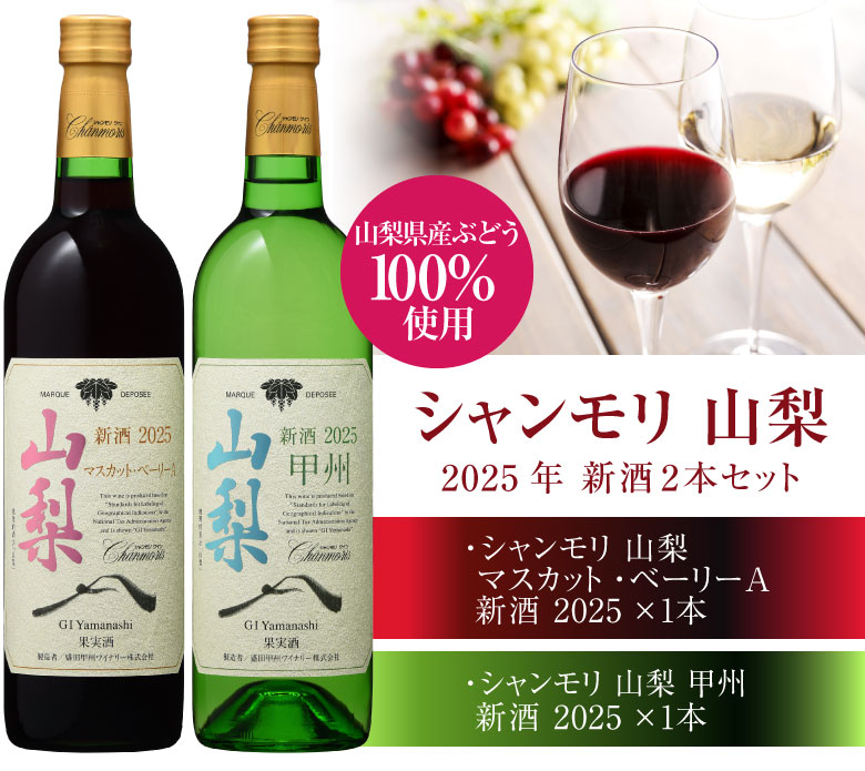 山梨ヌーヴォー2025 シャンモリ 山梨 新酒 2025 国産ぶどう100％ 赤
