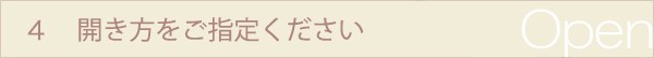 4.開き方をご指定下さい　項目