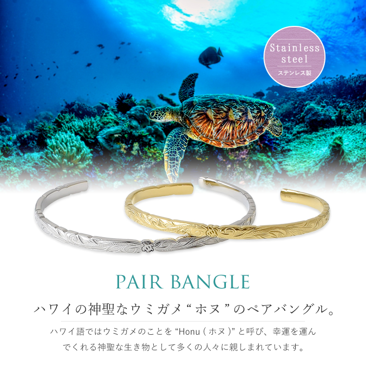 ハワイアンジュエリー ペアバングル ペアブレスレット 刻印 ステンレス