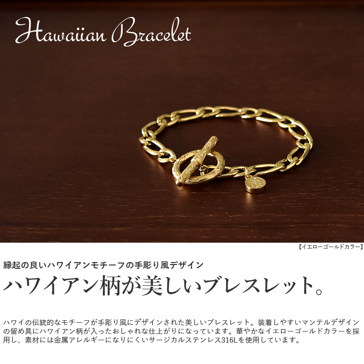 【金属アレルギー対応】ハワイアンジュエリー チェーンブレスレット ハワイアンジュエリー ペアブレスレット つけっぱなし