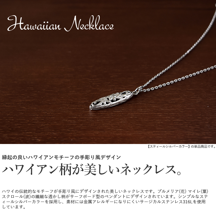 ハワイアンジュエリー ネックレス メンズ レディース ステンレス 金属