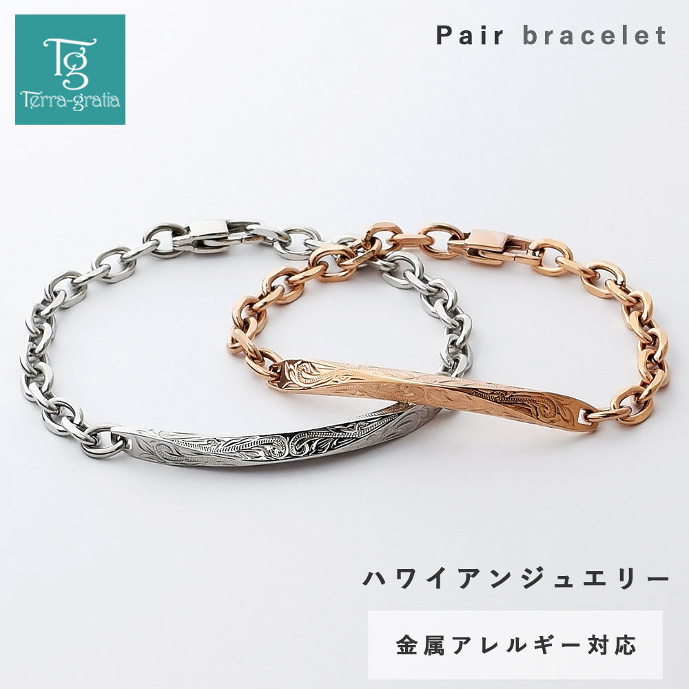 ハワイアンジュエリー ペアブレスレット 刻印 ステンレス 金属