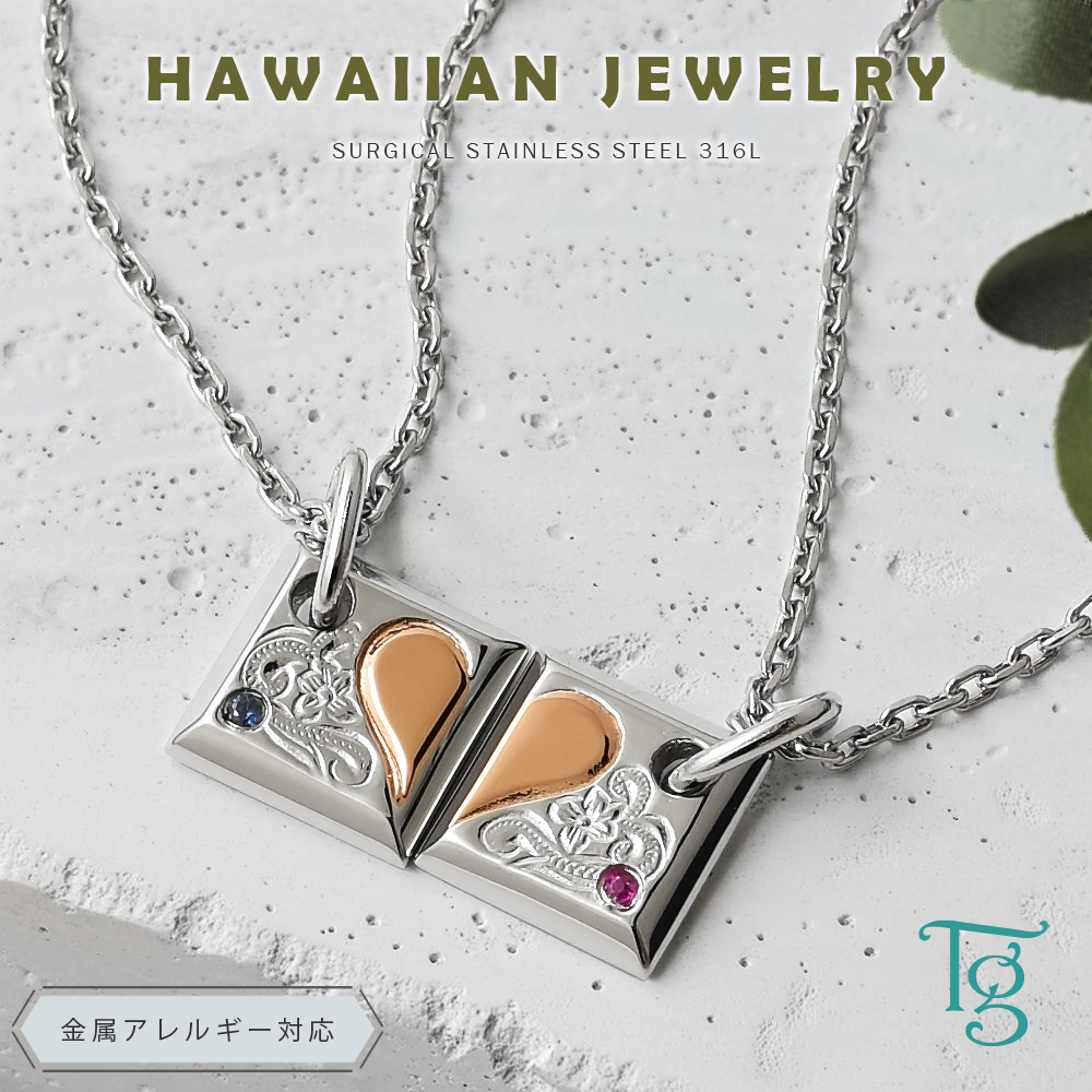 ハワイアンジュエリー ペアネックレス ステンレス 刻印 大人 シンプル