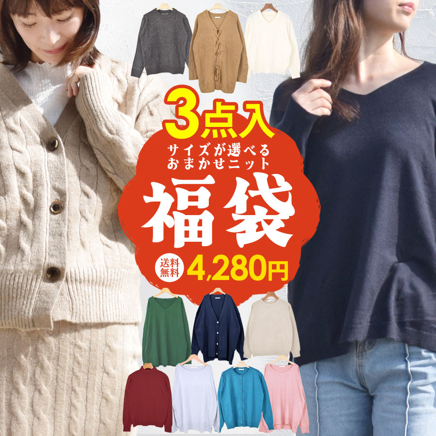 福袋 2025 ニット ランダム おまかせ 3点入り レディース ファッション 