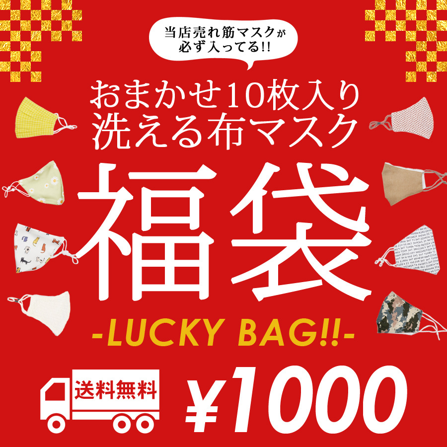 福袋 21 レディース メンズ 雑貨 21福袋 マスク おしゃれ 洗える 洗えるマスク 10枚セット おまかせ ランダム 大人用 ニット 送料無料 クーポン利用不可 Fukumask テラコッタ 通販 Yahoo ショッピング