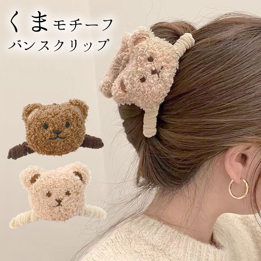 バンスクリップ ヘアクリップ くま テディベア もこもこ レディース