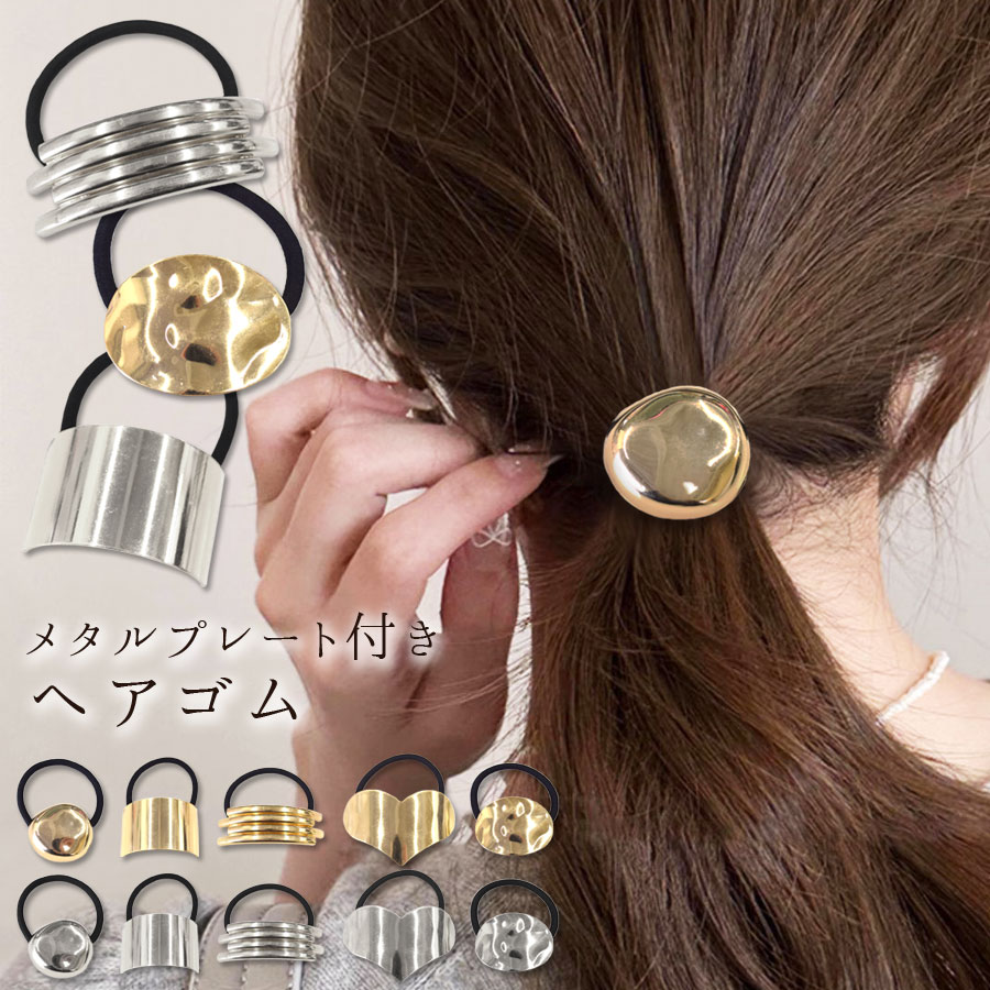 ヘアゴム メタル メタルプレート付き モチーフ付き チャーム付き