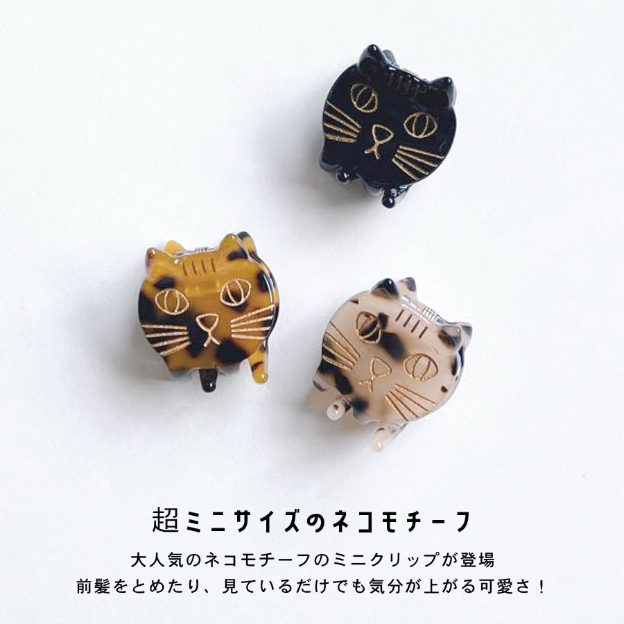 猫 ミニクリップ ネコ ヘアクリップ 小さめ 前髪 クリップ レディース