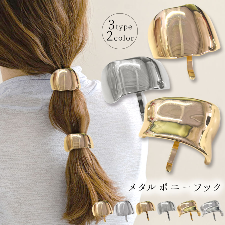 ポニーフック 使い方 ヘアフック ヘアカフス メタル カフス ゆがみ