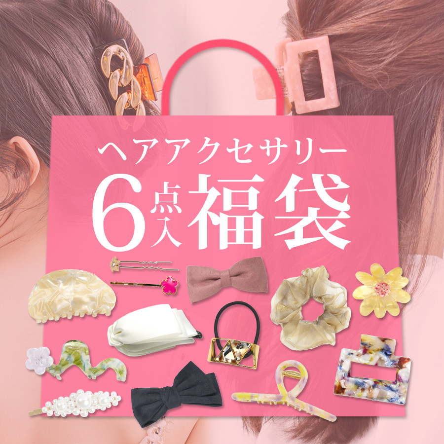 福袋 2026 アクセサリー レディース ヘアアクセサリー 6点入り