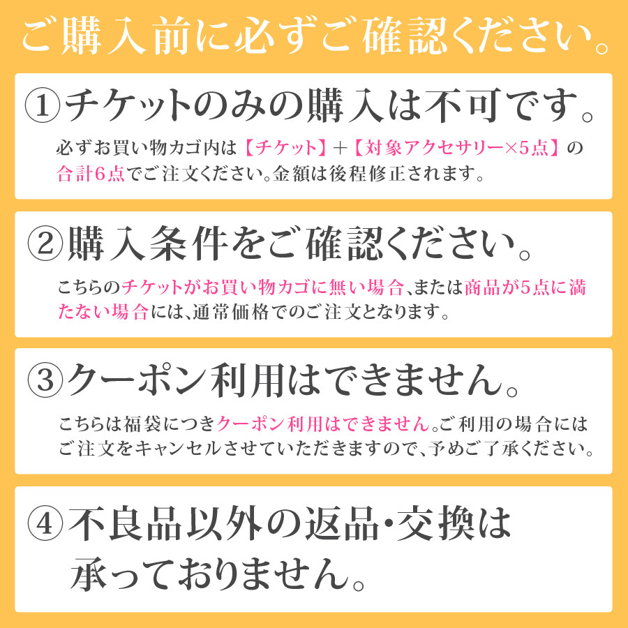 福袋 2026 アクセサリー 5点セット 選べる 福袋チケット 中身が選べる