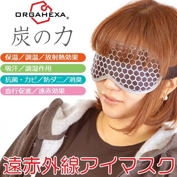 オルガヘキサ アイマスク 血行促進 遠赤効果 眼精疲労 安眠 保温 送料