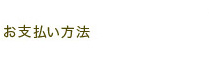 お支払い方法