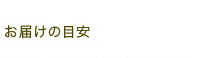 お届けの目安