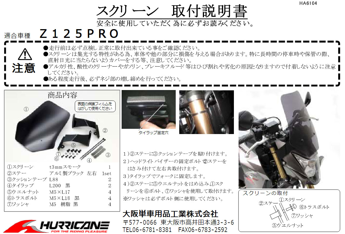 ハリケーン HURRICANE Z125PRO（16-）用 スクリーン スモーク HA6104