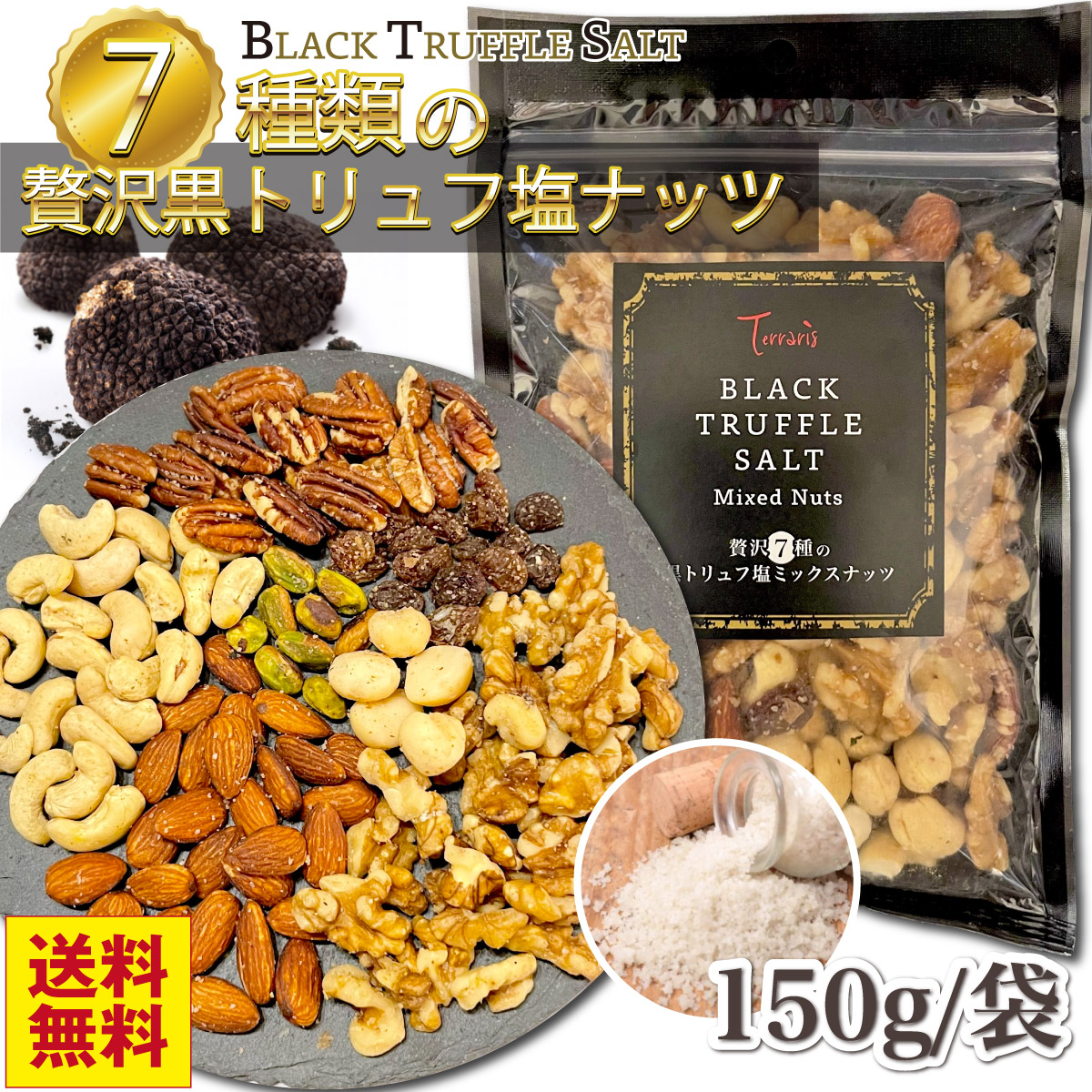 贅沢7種の黒トリュフ塩 ミックスナッツ 有塩 おつまみ ナッツ お菓子