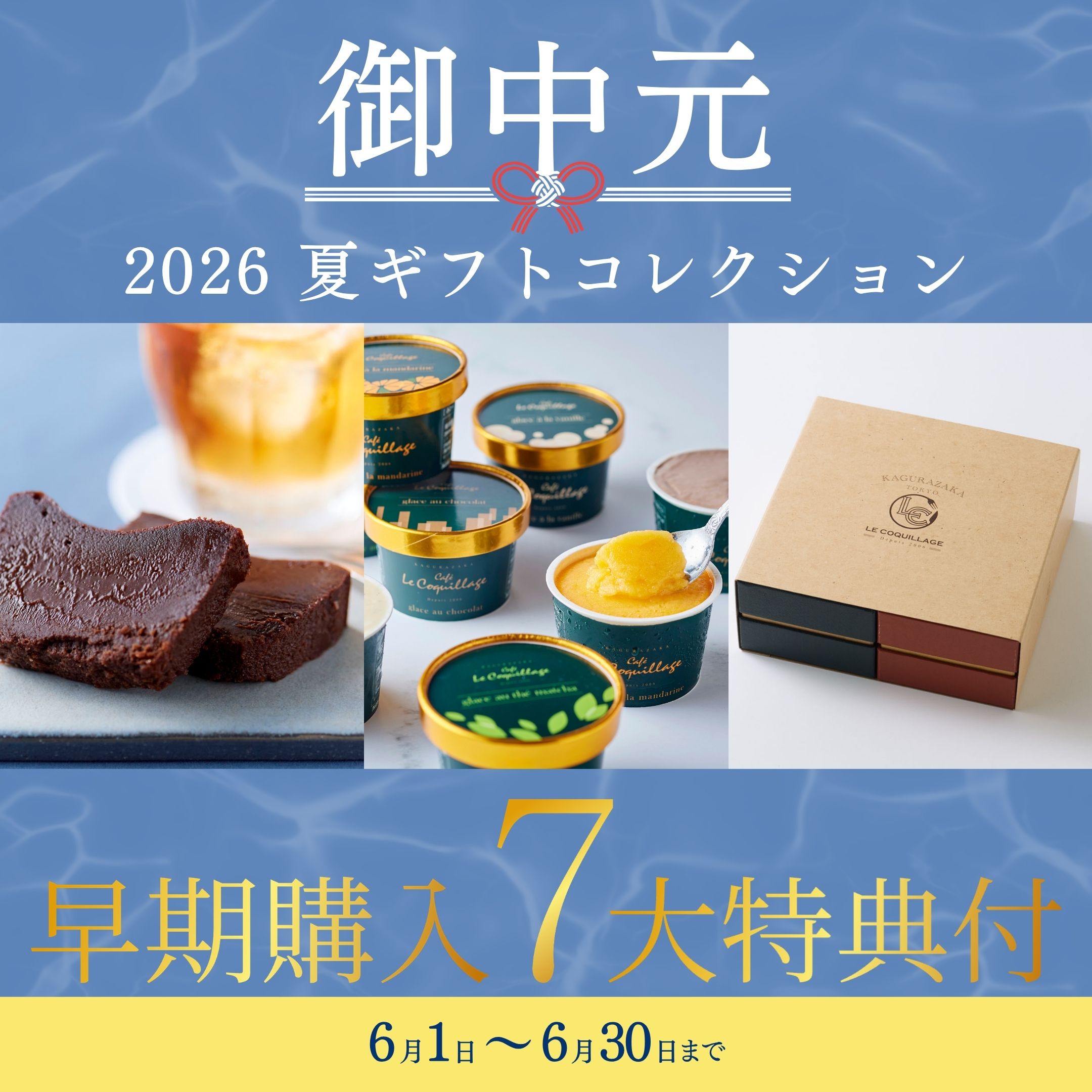 ル コキヤージュ（Le Coquillage） お中元 超早割 10％OFF 6月30日まで