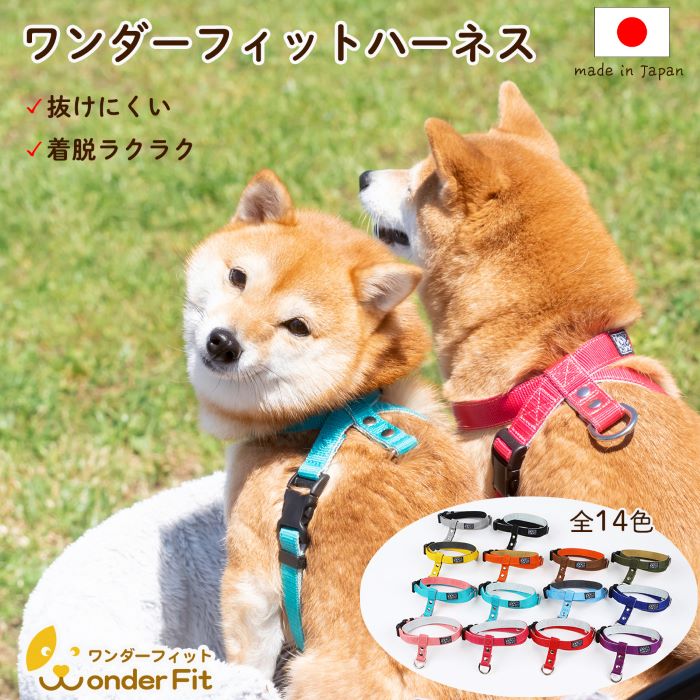 ワンダーフィット ハーネス 犬 サイズ交換無料 小型犬 中型犬 大型犬 抜けない 抜けにくい 取付簡単 着脱簡単 日本製 おしゃれ かわいい シンプル 軽い