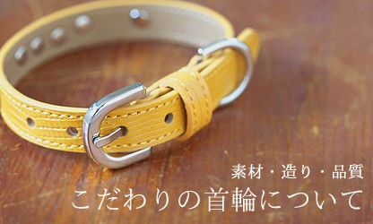 こだわりの首輪について