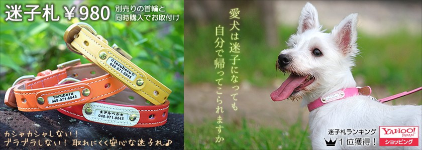 犬首輪に取り付ける迷子札