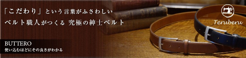 ブッテーロの紳士ベルト