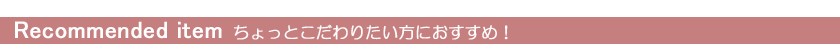 おすすめ