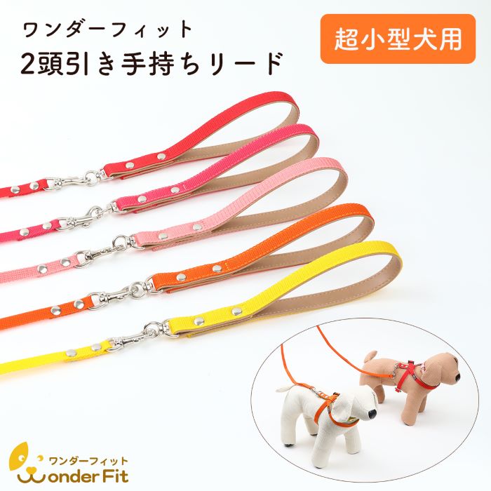 犬の首輪屋てるべる 2頭引き リード 手持ち 超小型犬用 絡まない 手首