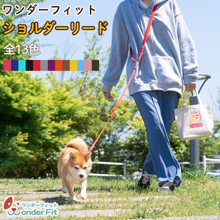 ワンダーフィット 犬 リード ショルダーリード ハンズフリーリード 肩掛け 小型犬 中型犬  肩かけ 日本製 軽い 軽量 おしゃれ かわいい 丈夫 散歩 セット｜teruberu