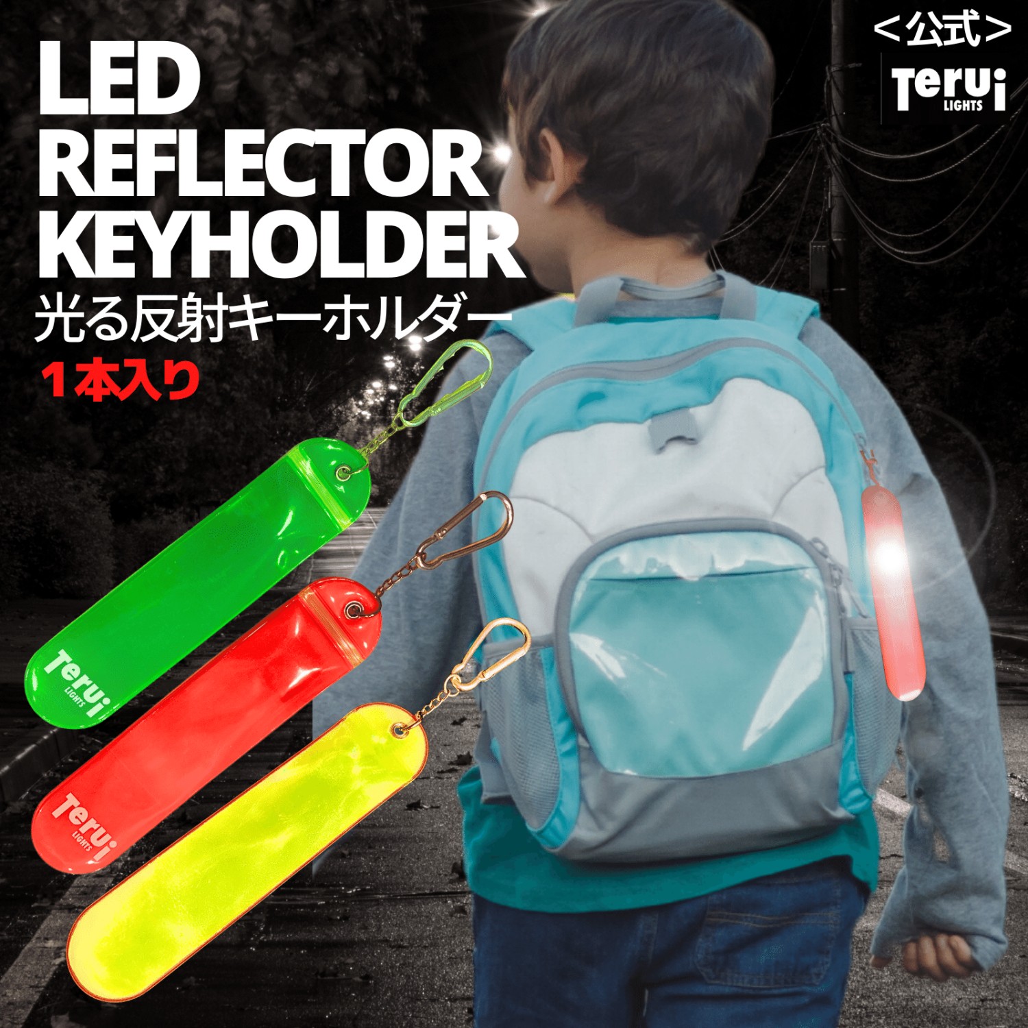 リフレクター キーホルダー 反射 キーホルダー 光る LED 交通安全グッズ 明るい 安全ライト かわいい 1本入り 反射材 TERUI Lights  公式 :led-kidsreflector-001:反射板とランニングライトTERUI 通販 