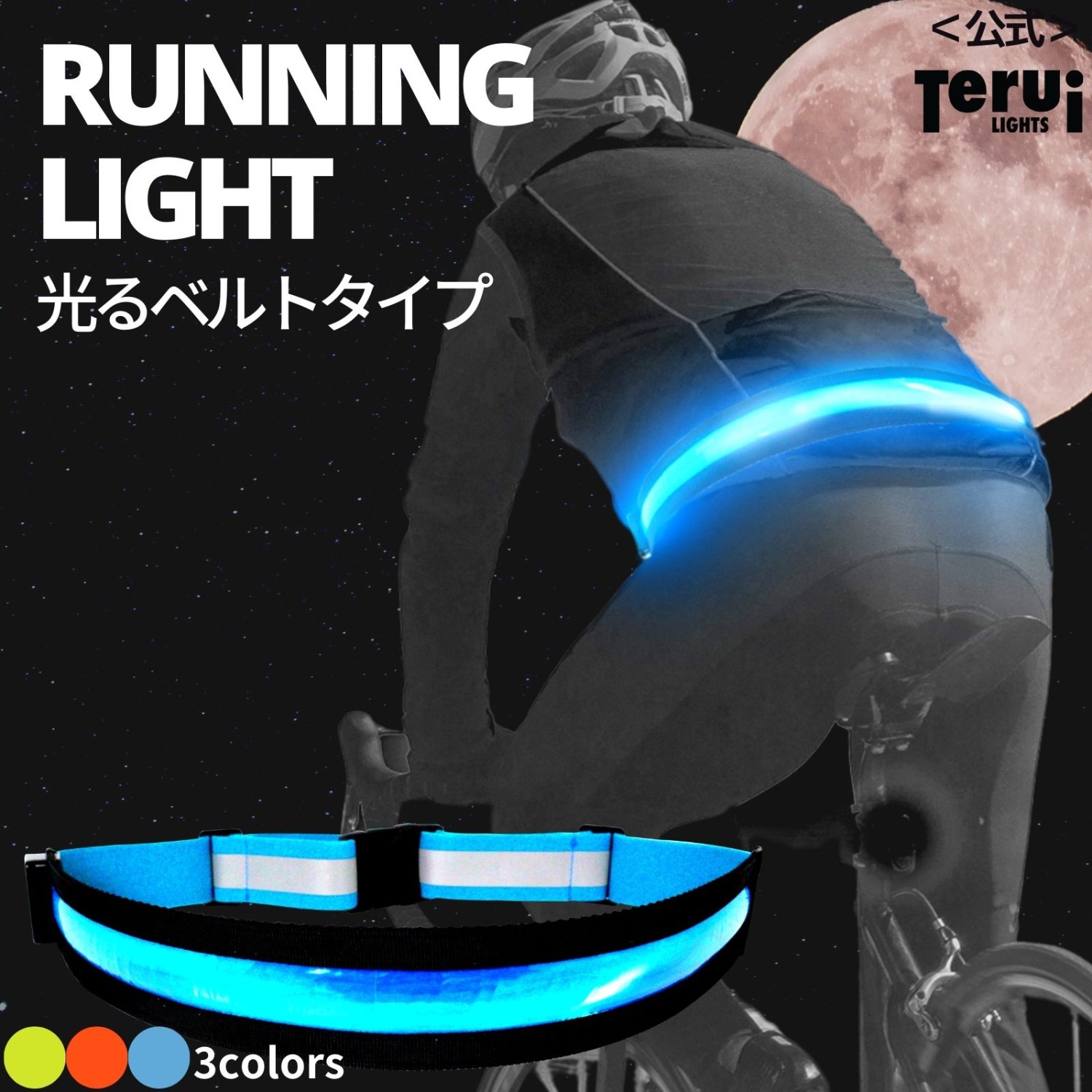 ランニング ライト 充電式 腰 ベルト USB LED 光る 明るい 反射板 夜間 蛍光 ジョギング ウォーキング セーフティー TERUI  Lights 公式 :ledbelt-001:反射板とランニングライトTERUI 通販 