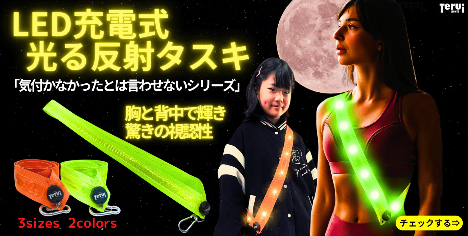 反射板とランニングライトTERUI - Yahoo!ショッピング