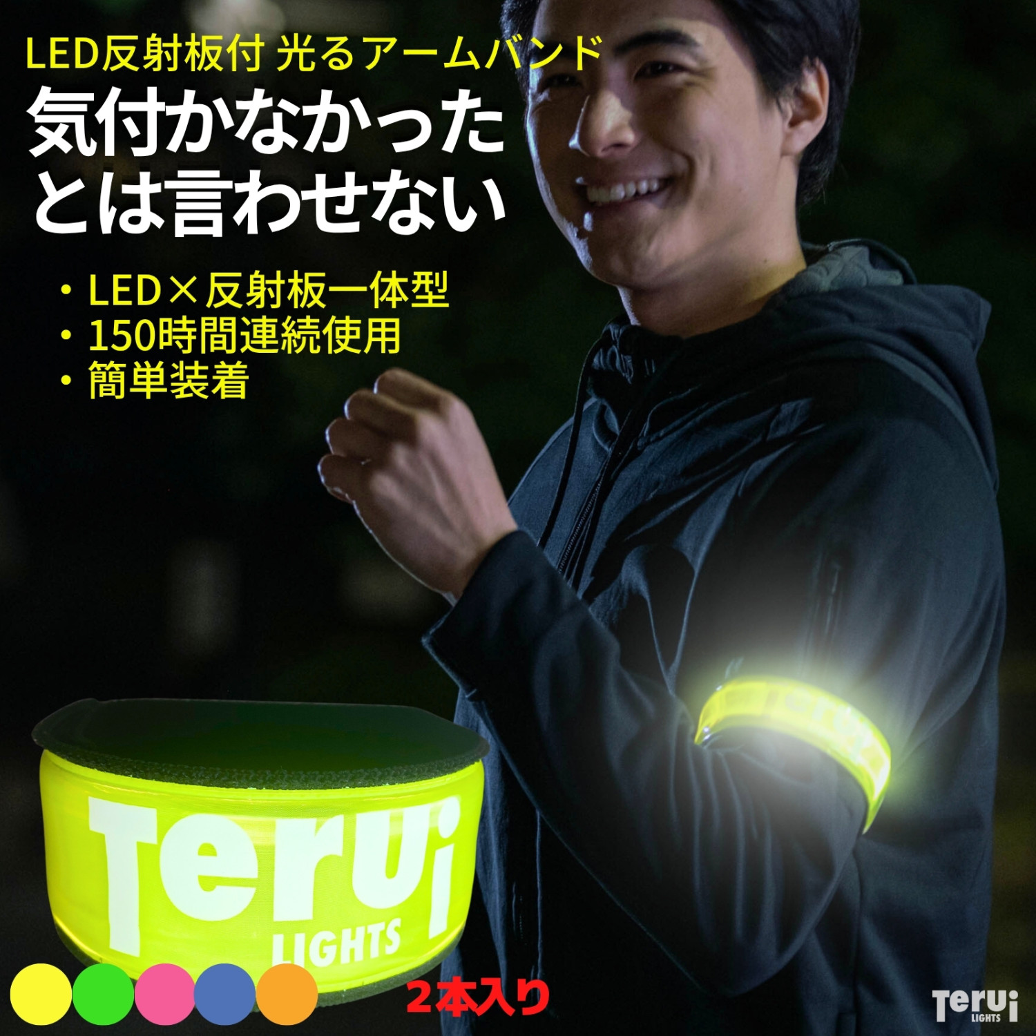 TERUI Lights ランニング ライト LED 腕 アームバンド 反射板 光る 2本