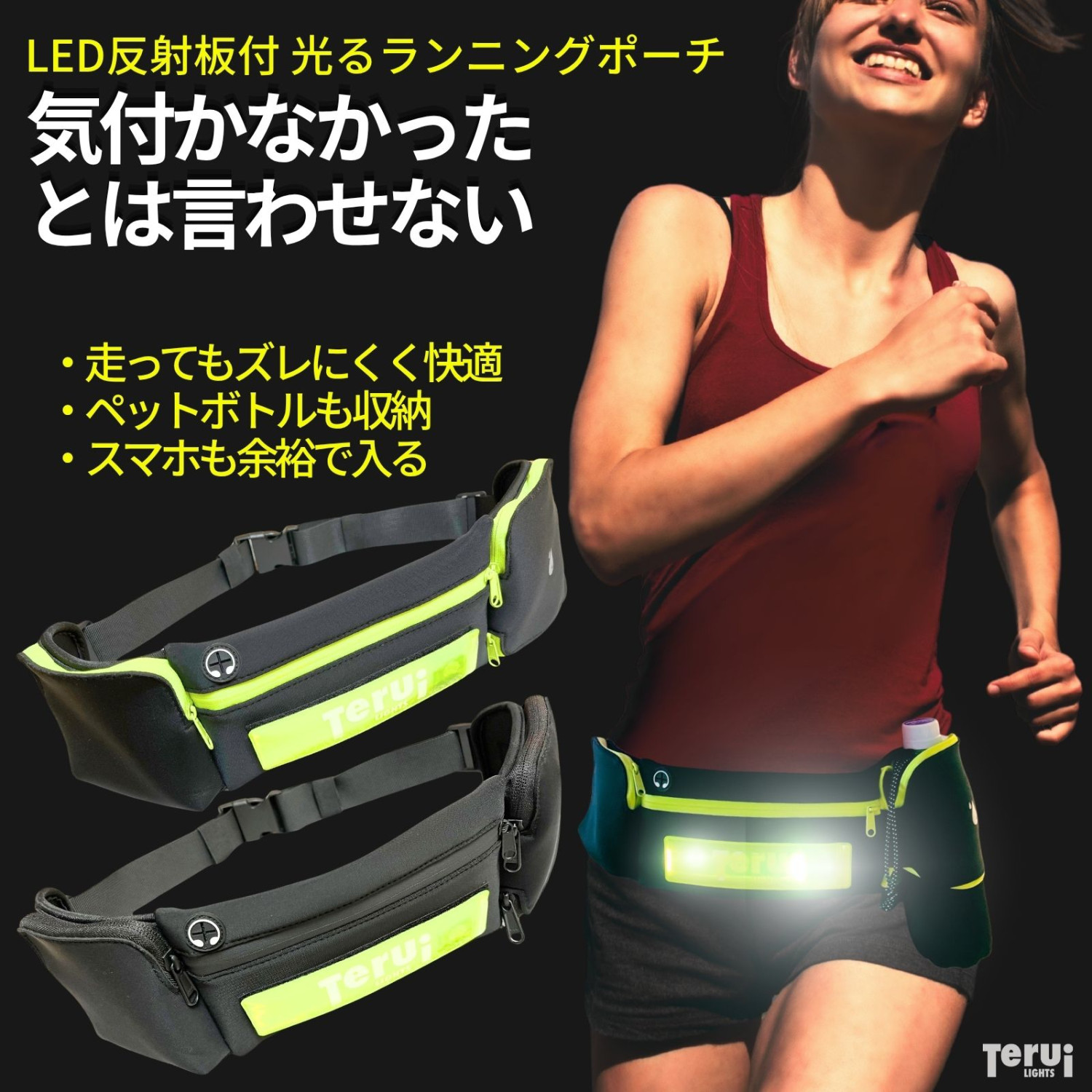 TERUI Lights ランニング ポーチ 揺れない スマホ ペットボトル LED
