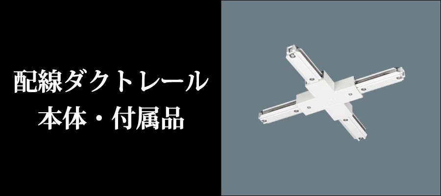 てるくにでんき - 配線ダクトレール本体・付属品｜Yahoo!ショッピング