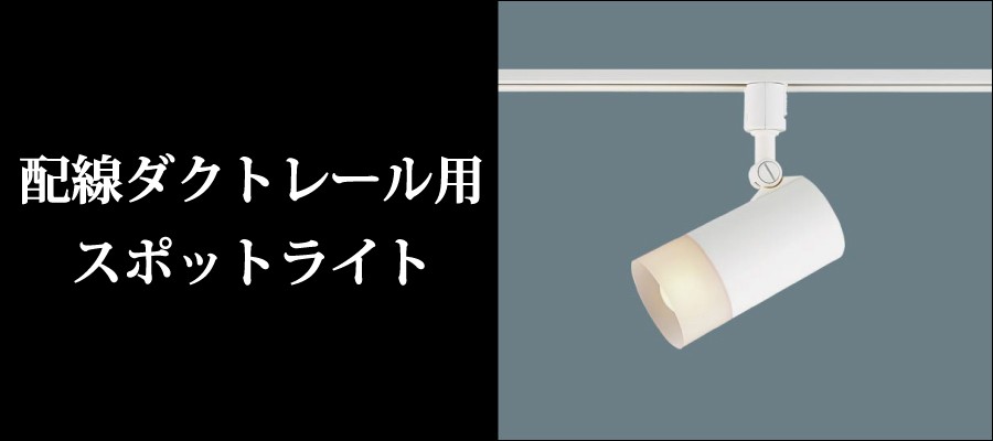てるくにでんき - 配線ダクトレール用スポットライト｜Yahoo!ショッピング