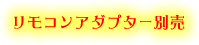 リモコンアダプター別売