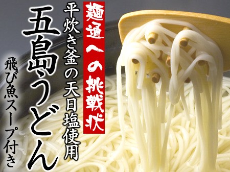 五島うどん（五島手延べうどん）《正規品》[飛び魚スープ付き]［約5