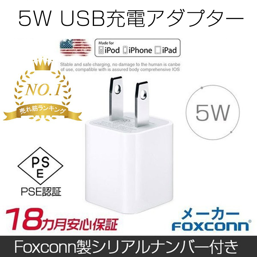 Iphone 充電アダプター Usb Ac アダプター Foxconn製 Iphone充電器 コンセント 5w 充電アダプター Pse認証済 デジタル幸便 通販 Paypayモール