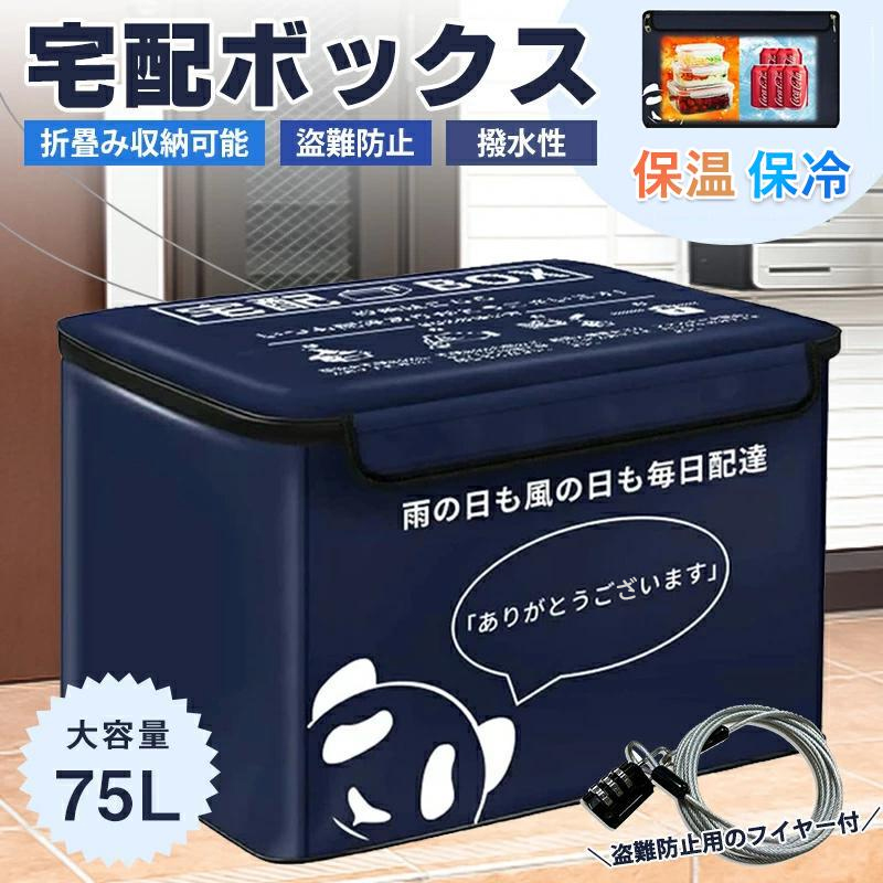 宅配ボックス 置き配ボックス 戸建 大型 折りたたみ 防水 宅配box マンション 個人宅 盗難防止 盗難防止用ワイヤ おしゃれ 大容量 75L  85L 一年保証 : gro-9823 : いつも幸便 - 通販 - Yahoo!ショッピング