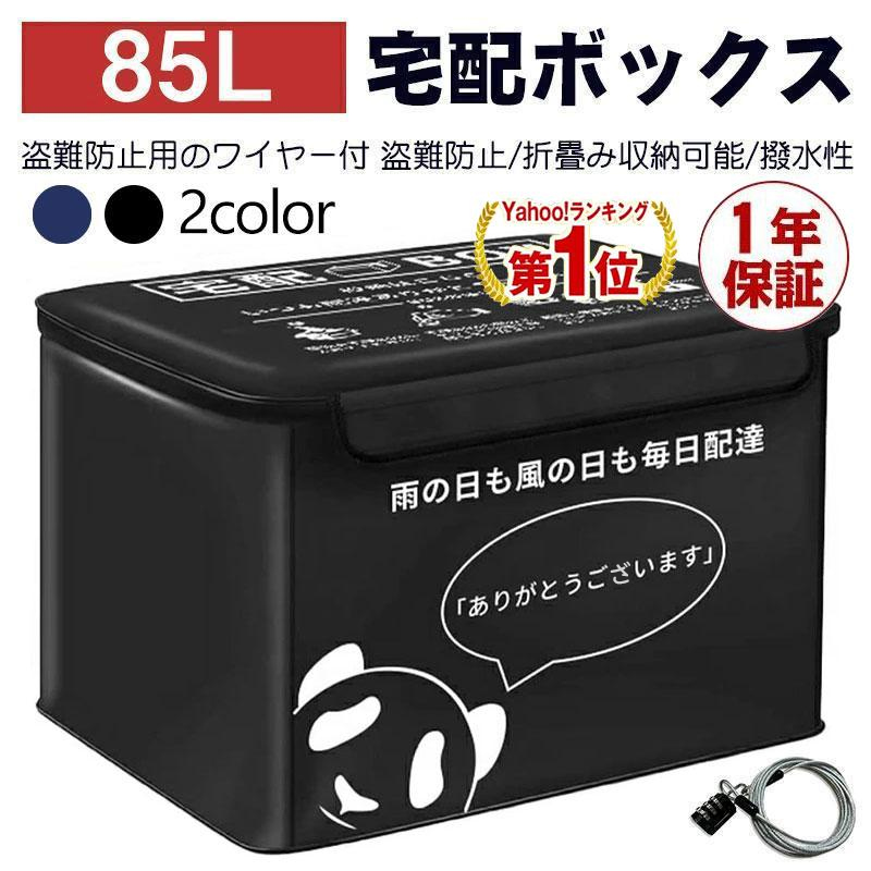 宅配ボックス 置き配ボックス 戸建 大型 折りたたみ 防水 宅配box マンション 個人宅 盗難防止 盗難防止用ワイヤ おしゃれ 大容量 75L  85L 一年保証