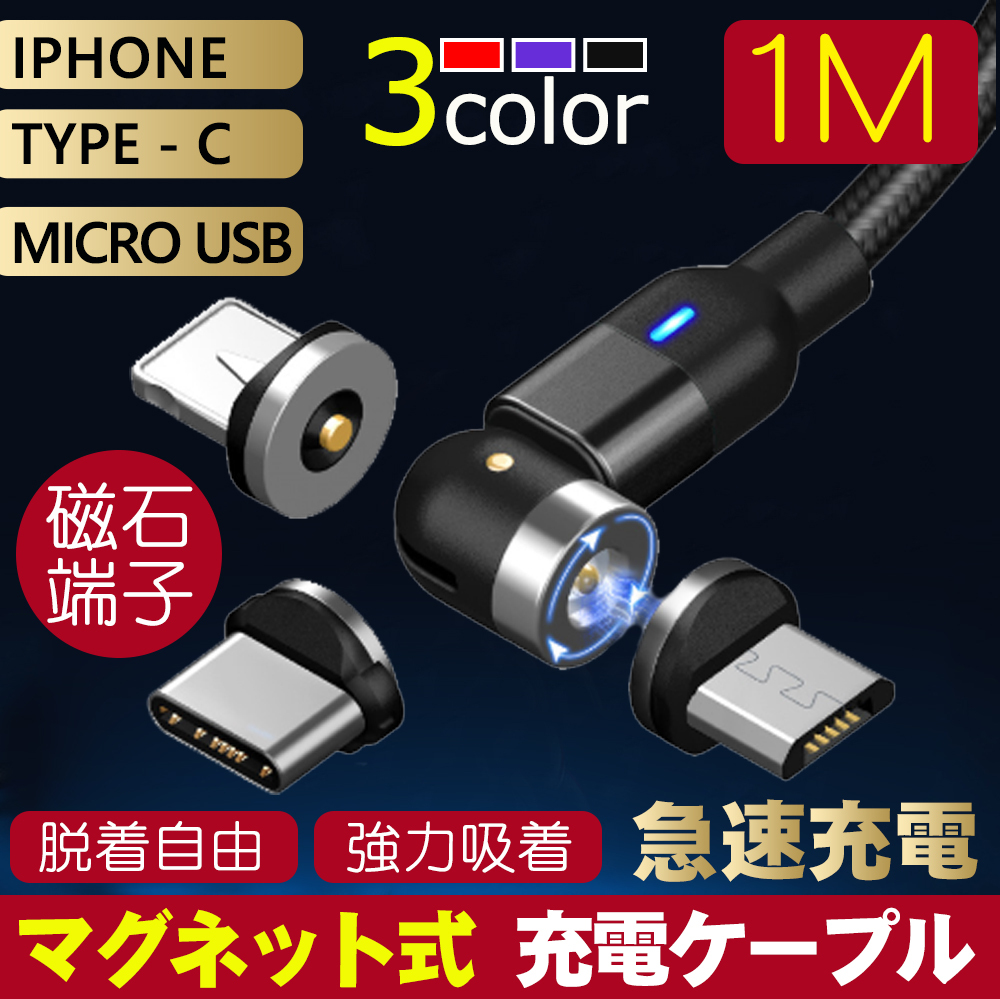 マグネットケーブル L字型 iPhone充電ケーブル Type-C Micro USB 高速充電 LEDライト付き 磁石 防塵 着脱式 360度回転  ナイロン iPhone Android対応 1m :CABLE-4037:いつも幸便 通販 