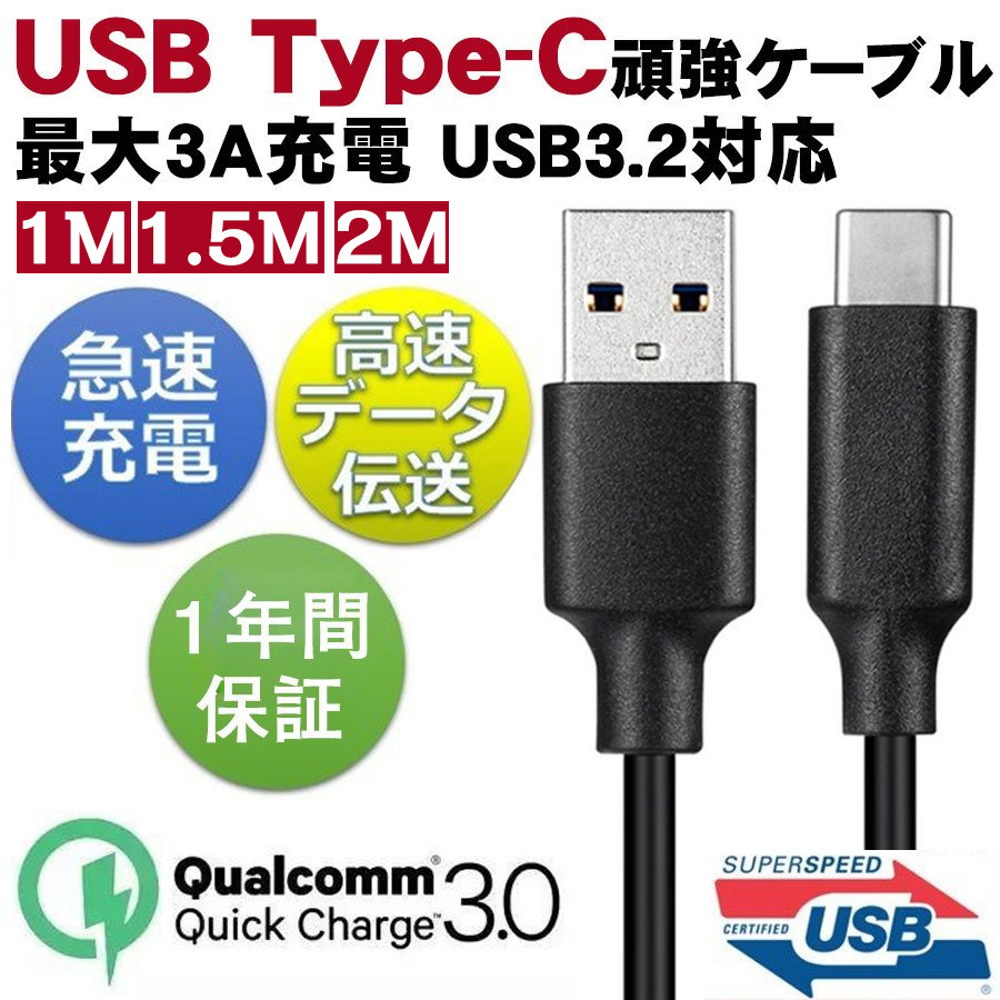 usb type-c 充電ケーブル 急速充電 充電器 Android 充電 ケーブル USB 3.2 Quick Charge 3.0 10Gbps  データ転送 2m 1.5m 1m 0.3m :CABLE-4095:いつも幸便