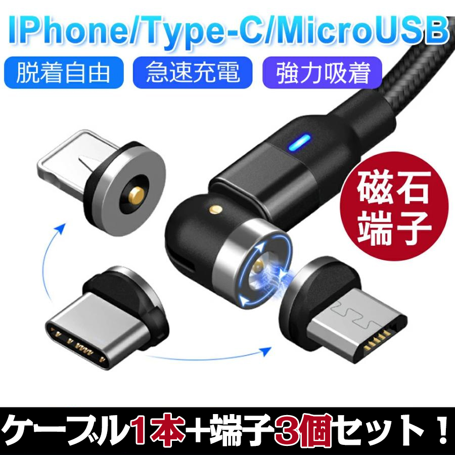 マグネット充電ケーブル L字型 iPhone Type-C Micro USB 高速充電 LEDライト付き 磁石 防塵 着脱式 360度回転 ナイロン  Apple iPhone Android用 2M :CABLE-4250:いつも幸便 通販 