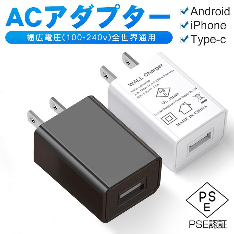 ACアダプター USB充電器 高品質 PSE認証 アダプター スマホ充電器 ACコンセント チャージャ 5v/1a :CHA-8516:いつも幸便  通販 