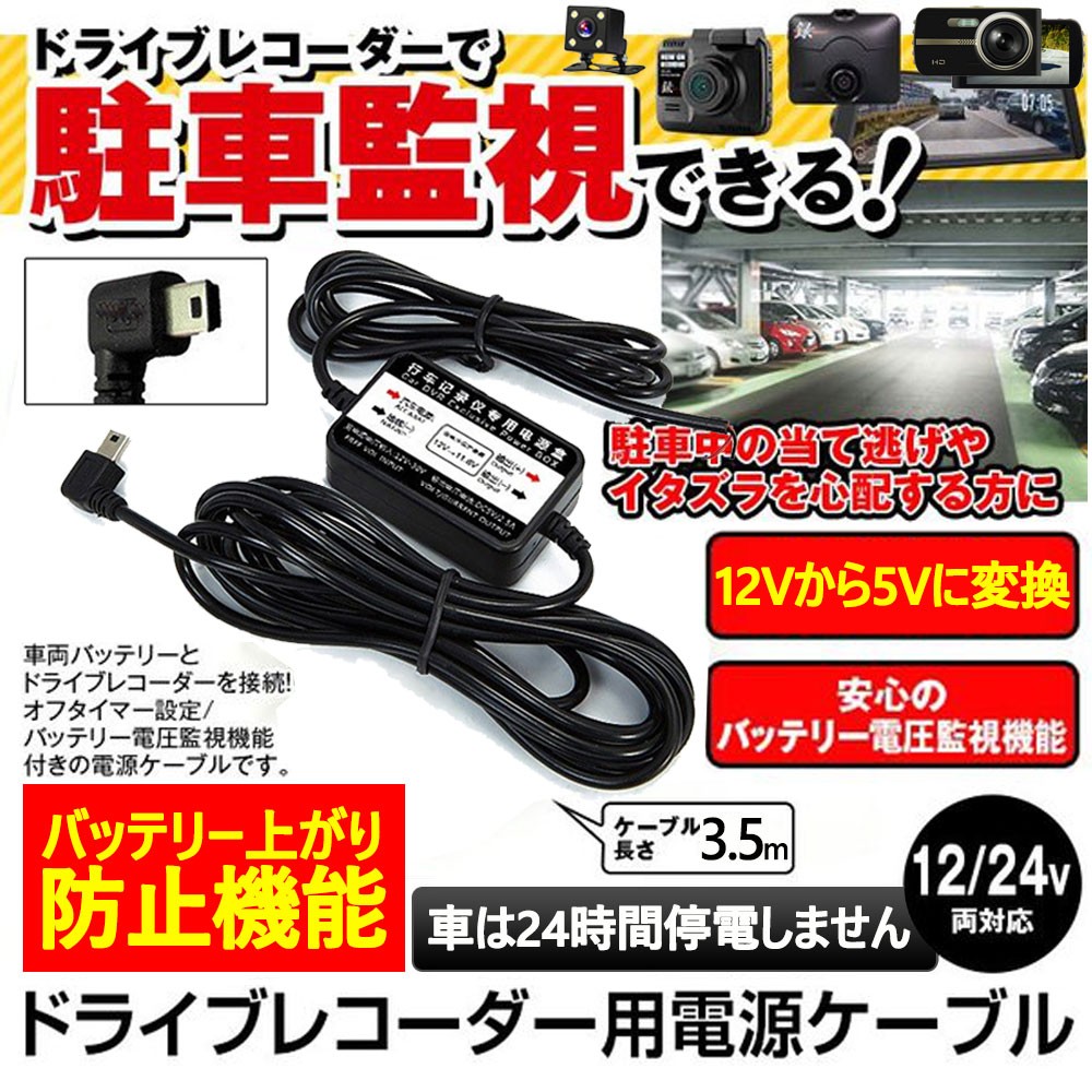 ドライブレコーダー用 電源ケーブル Miniusb電源直結コード 降圧ケーブル 駐車監視 12v 24v対応 5v Mini Usbケーブル 動画説明あり Car 3117 S デジタル幸便 通販 Yahoo ショッピング