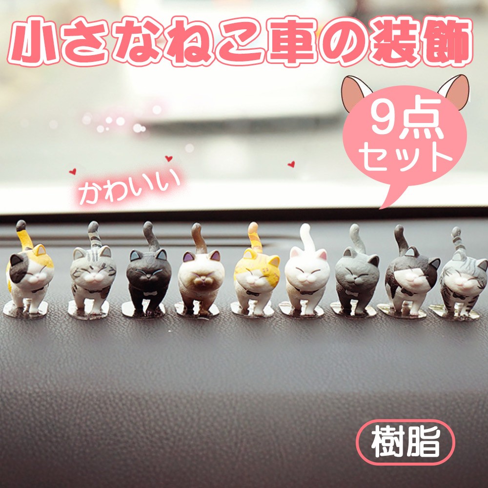 人気車飾 カー用品 かわいい 置物 萌え 猫 9セット 人気車飾 飾り物 フィギュア Car 3174 S デジタル幸便 通販 Yahoo ショッピング