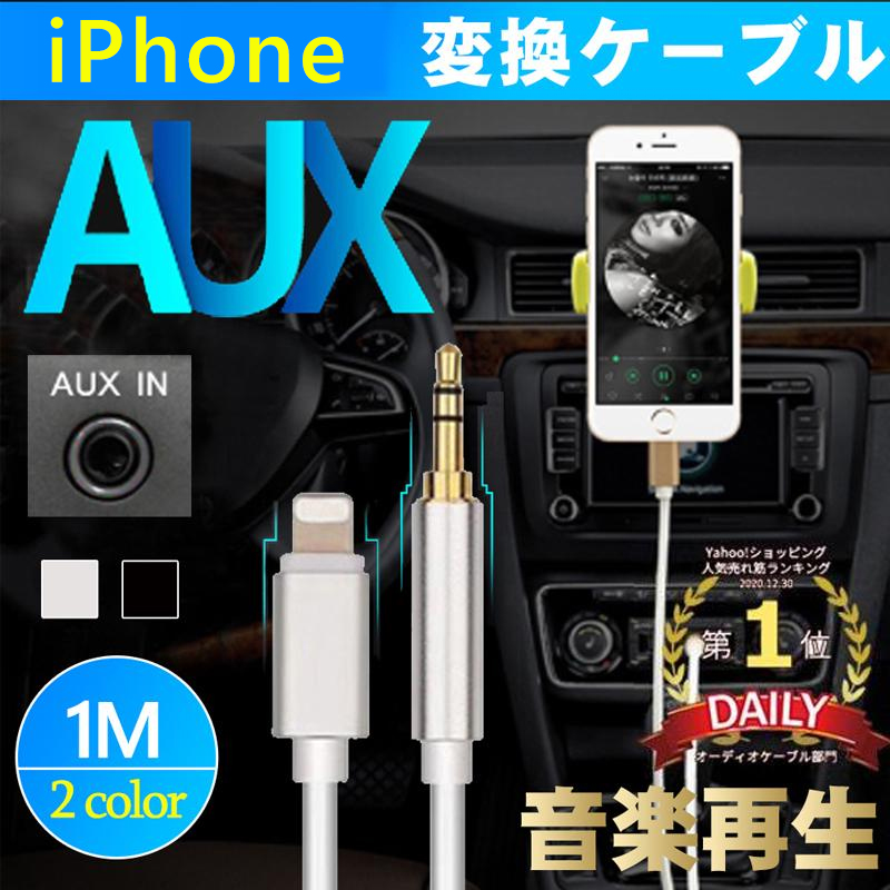 Qoo10 Auxケーブル Iphone 車載用 オーディオケーブル ライトニング 変換ケーブル Ios12以上対応可能 高音質 音楽再生 Iphone X 8対応