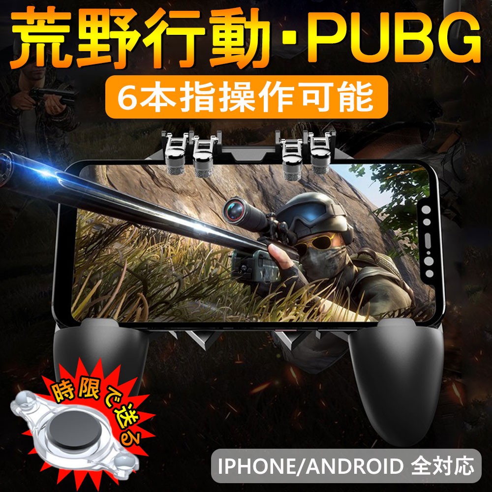 荒野行動 6本指操作可能 Pubg Mobile コントローラー ゲームパット 押しボタン グリップの一体式 高感度射撃ボタン デジタル幸便 通販 Paypayモール